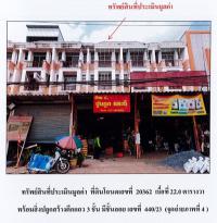 ขายที่ดินพร้อมสิ่งปลูกสร้าง