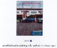 ขายที่ดินพร้อมสิ่งปลูกสร้าง