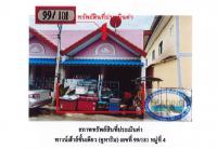 ขายที่ดินพร้อมสิ่งปลูกสร้าง